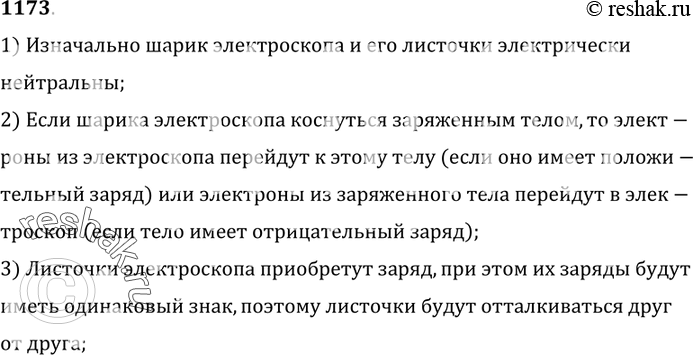 Изображение 1173.	Почему расходятся листочки электроскопа,  если его шарика коснуться заряженным телом?1) Изначально шарик электроскопа и его листочки электрически...