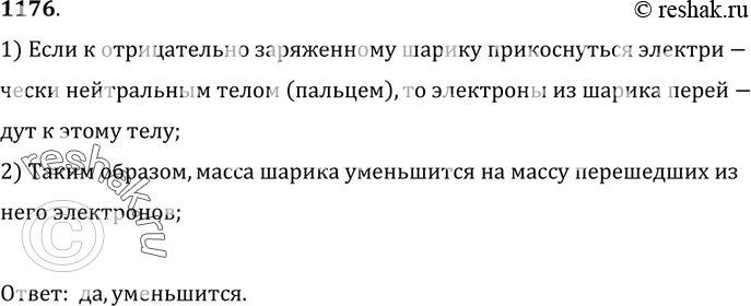 Изображение 1176.	Изменится ли масса шара,  заряженного отрицательным зарядом,  если к шару прикоснуться пальцем?1) Если к отрицательно заряженному шарику прикоснуться...