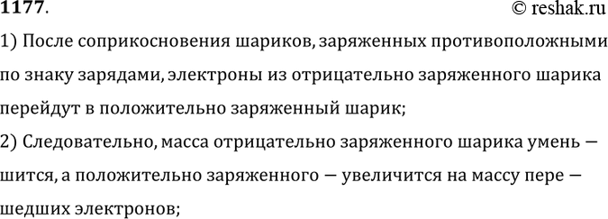 Изображение 1177.	Один шар заряжен положительным зарядом,  другой — отрицательным. Как изменится масса шаров после их соприкосновения? Почему?1) После соприкосновения шариков,...