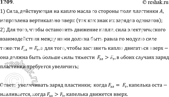 Изображение 1209. 	Капельке масла сообщили отрицательный заряд, и она медленно движется к пластинке А (см рис. 289). Заряд пластинки мы можем изменить. Что необходимо сделать, чтобы...