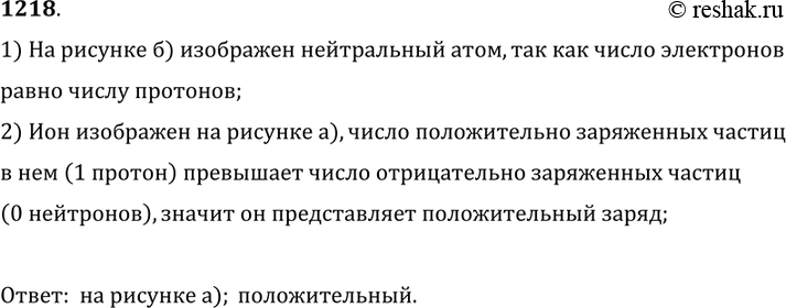 Изображение 1218. 	На рисунке 290 схематически изображены атом и ион водорода На каком рисунке (а или б) изображен ион? Какой заряд представляет собой ион?1) На рисунке б)...