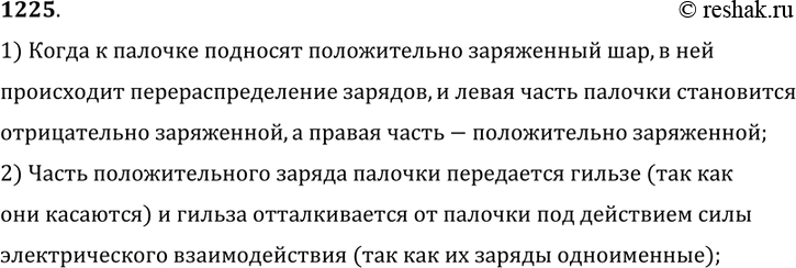 Изображение 1225. 	Подвешенная гильза вначале касалась незаряженной металлической палочки, но, когда к палочке поднесли заряженный шар, гильза заняла другое положение (рис 294)...