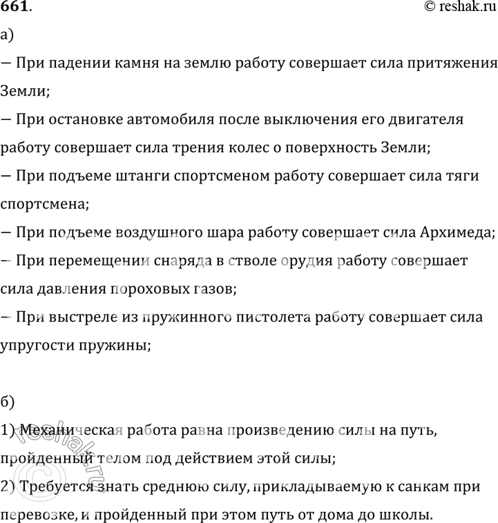 Изображение 661.	а) Какие силы совершают работу при падении камня на землю, остановке автомобиля после выключения его двигателя, подъеме штанги спортсменом, подъеме воздушного шара,...