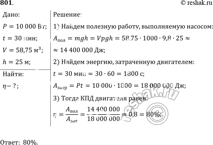 Изображение 801*. Электродвигатель мощностью 10 кВт соединен ременной передачей с насосом, который за 30 мин подает воду в объеме 58, 75 м3 на высоту 25 м в резервуар. Определите...