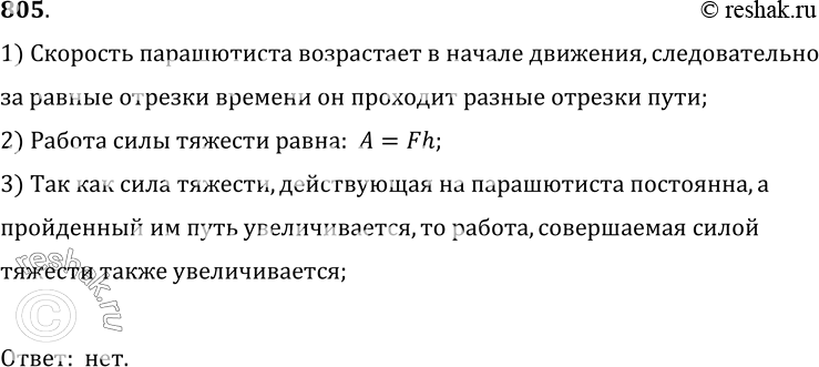 Изображение 805.	Оставив самолет, парашютист некоторое время движется с возрастающей скоростью, а затем — с постоянной. Равную ли механическую работу производит сила тяжести за...