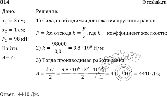 Изображение 814.	Какая работа производится при сжатии рессор железнодорожного вагона на 3 см, если для сжатия рессор на 1 см требуется сила 98...