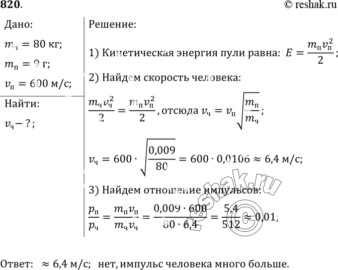 Изображение 820.	С какой скоростью должен бежать человек массой 80 кг, чтобы его кинетическая энергия была равна кинетической энергии пули массой 9 г, летящей со скоростью 600 м/с?...