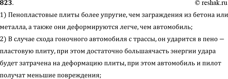 Изображение 823.	По краям гоночных мототрасс в местах очень крутых поворотов укладывают пенопластовые плиты. Объясните назначение и действие этих плит.1) Пенопластовые плиты...