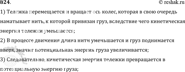 Изображение 824.	При перемещении тележки нить наматывается на ось и груз поднимается (рис. 242). Какие превращения энергии при этом происходят?1) Тележка перемещается и вращает...