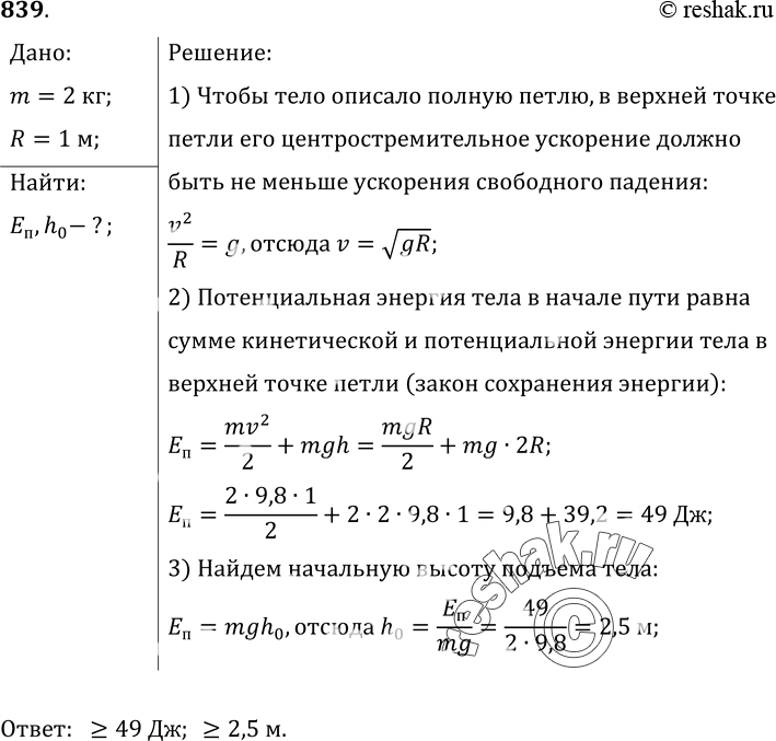 Изображение 839*. Тело массой 2 кг соскальзывает вниз по наклонному скату, переходящему в «мертвую петлю» радиусом 1 м (рис. 243). Какой потенциальной энергией должно обладать тело...