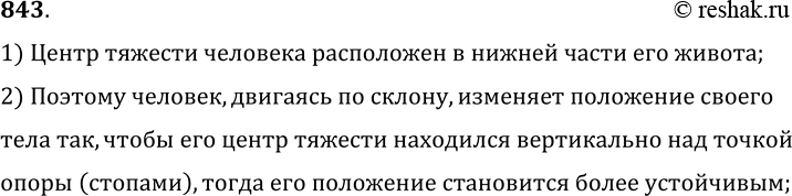 Изображение 843.	Почему человек обычно наклоняется вперед, поднимаясь в гору, и отклоняется назад, спускаясь с горы?1) Центр тяжести человека расположен в нижней части его...