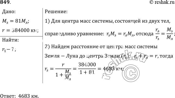 Изображение 849.	Масса Земли в 81 раз больше массы Луны, а расстояние между их центрами масс равно 384 000 км. На каком расстоянии от центра Земли находится центр масс системы Земля...
