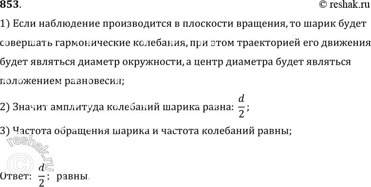 Изображение 853.	Шарик, подвешенный на нити, совершает вращение в горизонтальной плоскости, описывая окружность диаметром d (рис. 244). Если наблюдение производится в плоскости...