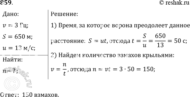 Изображение 859.	Частота колебаний крыльев вороны в полете равна в среднем 3 Гц. Сколько взмахов крыльями сделает ворона, пролетев путь 650 м со скоростью 13...