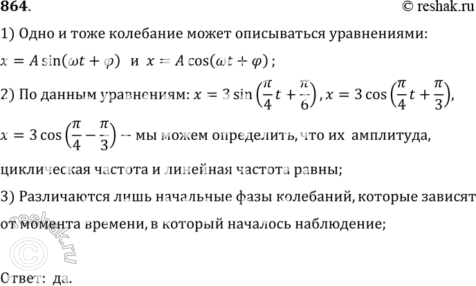 Изображение 864.	Можно ли предположить, что одно и то же колебание может быть описано с помощью следующих уравнений:х = 3 sin (П/4*t+П/6)?, x= 3 cos(П/4*t+П/3), 	х = 3...