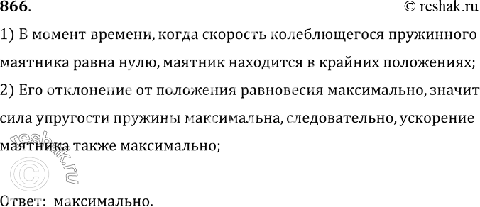 Изображение 866.	Максимально или минимально ускорение в те моменты времени, когда скорость колеблющегося пружинного маятника равна 0?1) В момент времени, когда скорость...