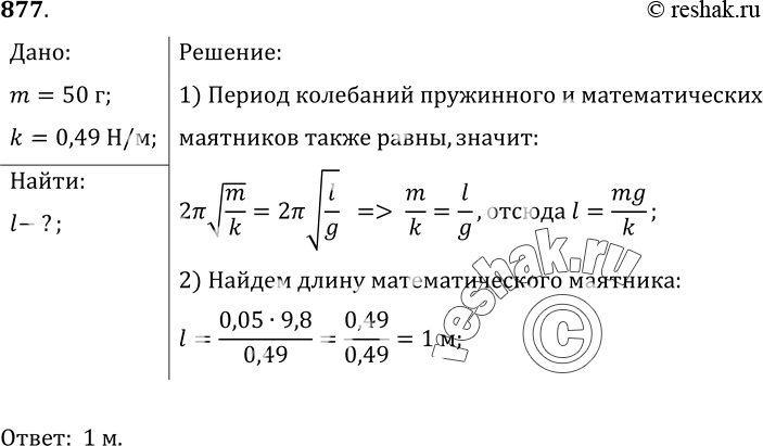 Изображение 877.	Груз массой 50 г, прикрепленный к пружине, жесткость которой равна 0, 49 Н/м, совершает колебания. Какой длины надо взять математический маятник, чтобы его частота...