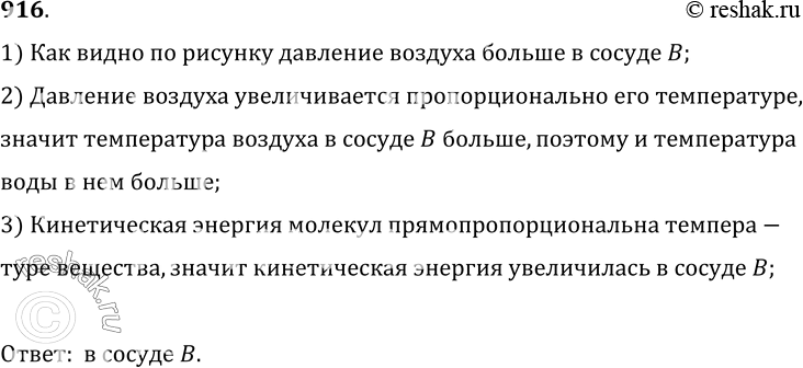 Изображение 916°. Две одинаковые колбы соединены с одинаковыми манометрами (рис. 254 и 255). Одну колбу опустили в сосуд с горячей водой, а другую — в сосуд с холодной. При этом...