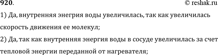 Изображение 920.	В сосуде нагрели воду. Можно ли сказать, что внутренняя энергия воды увеличилась? Можно ли сказать, что воде передано некоторое количество теплоты? Ответы...