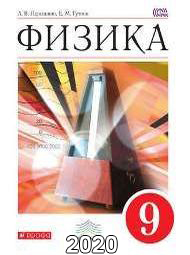 Изображение Решебник по физике Перышкин 9 класс