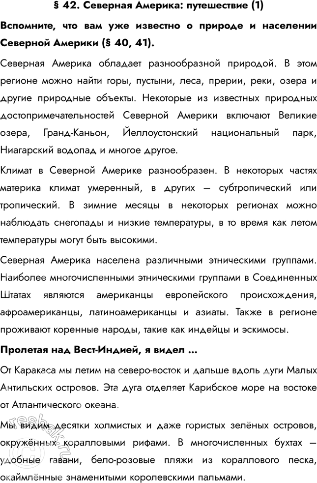Изображение § 42. Северная Америка: путешествие (1)Вспомните, что вам уже известно о природе и населении Северной Америки (§ 40, 41).Северная Америка обладает разнообразной...