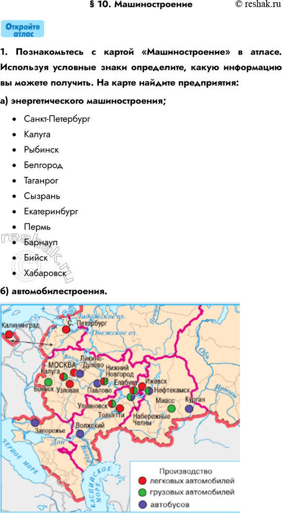 Изображение § 10. Машиностроение1. Познакомьтесь с картой «Машиностроение» в атласе. Используя условные знаки определите, какую информацию вы можете получить. На карте найдите...