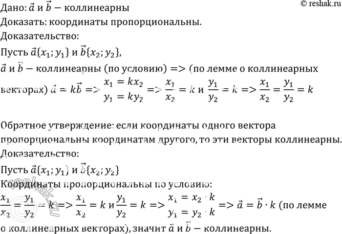Изображение Докажите, что если два вектора коллинеарны, то координаты одного вектора пропорциональны координатам другого. Сформулируйте и докажите обратное...