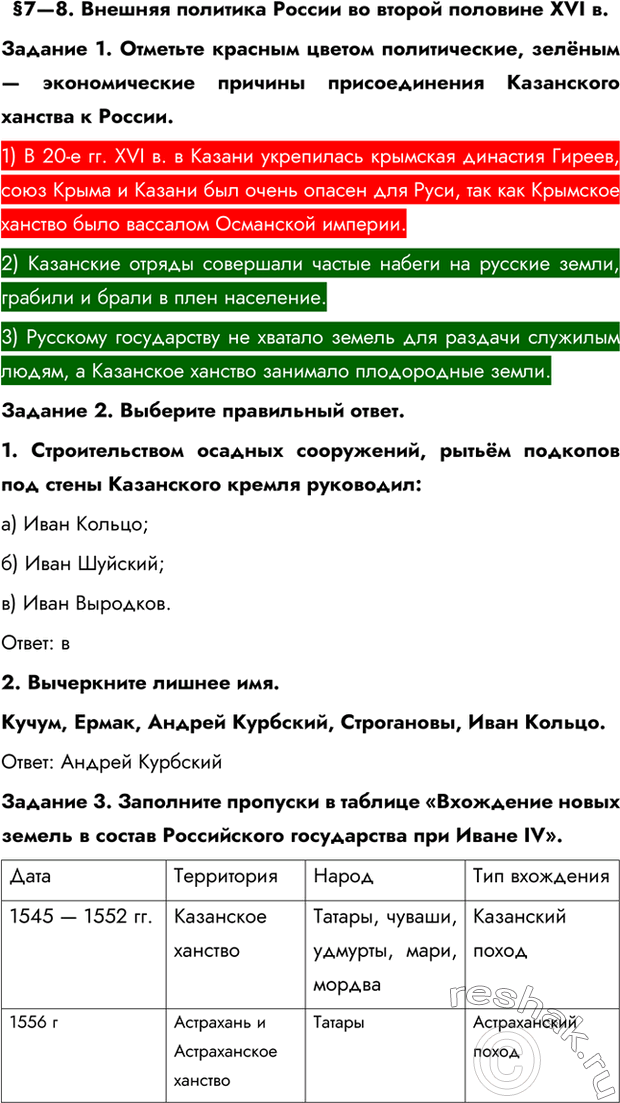 Изображение §7—8. Внешняя политика России во второй половине XVI в.Задание 1. Отметьте красным цветом политические, зелёным — экономические причины присоединения Казанского...