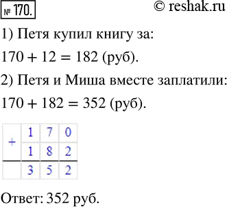 Изображение 170.  Миша купил книгу за 170 р., что на 12 р. меньше, чем заплатил Петя за свою новую книгу. Сколько рублей заплатили за книги Миша и Петя...