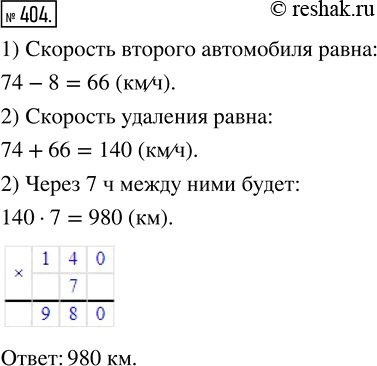 Изображение 404. Из одного города в противоположных направлениях одновременно выехали два автомобиля. Скорость одного из них была 74 км/ч, что на 8 км/ч больше, чем скорость...