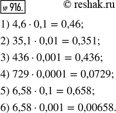 Изображение 916. Выполните умножение:		1) 4,6 · 0,1;    3) 436 · 0,001;      5) 6,58 · 0,1;2) 35,1 · 0,01;  4) 729 · 0,0001;     6) 6,58 ·...