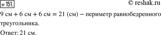 Изображение 151. Найдите периметр равнобедренного треугольника, основание которого равно 9 см, а боковая сторона — 6...