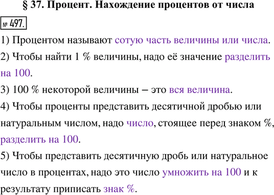 Изображение 497. Заполните пропуски.1) Процентом называют _________________________.	2) Чтобы найти 1 % величины, надо её значение _____________________.3) 100 % некоторой...