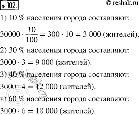 Изображение 102. В городе 30 000 жителей. Вычислите устно, сколько жителей составляют 10 % всего населения города. Используйте полученный результат для нахождения 30 %, 40 %, 60 %...