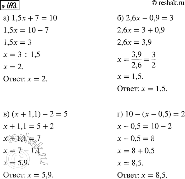 Изображение 693. Решите уравнение:а) 1,5х + 7 = 10; б) 2,6х - 0,9 = 3; в) (х + 1,1) - 2 = 5;г) 10 - (х - 0,5) =...