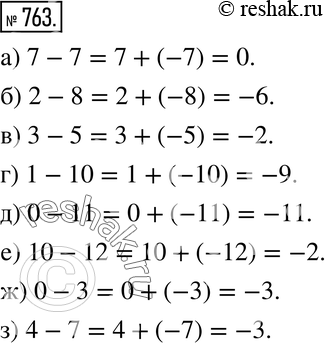 Изображение 763. Выполните вычитание:а) 7 - 7;   б) 2 - 8; в) 3 - 5;г) 1 - 10; д) 0 - 11;е) 10 - 12; ж) 0 - 3;з) 4 -...