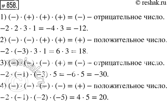 Изображение 858. Каким числом - положительным или отрицательным - является произведение четырёх отличных от нуля чисел, если:1) отрицательно только одно из чисел;2) отрицательны...