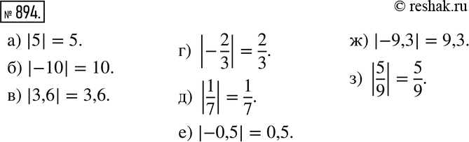 Изображение 894. Найдите:а) |5|;  б) |-10|; в) |3,6|;г) |-2/3|;д) |1/7|;е) |-0,5|;ж) |-9,3|;з)...