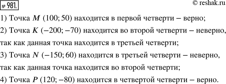 Изображение 981. Верно или неверно. Найдите неверные утверждения среди перечисленных и исправьте их.1) Точка M(100; 50) находится в первой четверти.2) Точка K(-200; -70)...