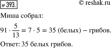 Изображение 393 Миша собрал 91 гриб, из них 5/13 составляли белые. Сколько белых грибов собрал...