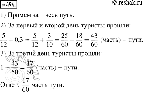 Изображение 494 В первый день туристы прошли 5/12 намеченного пути, во второй ? 30% пути, а в третий ? остальной путь. Какую часть пути прошли туристы за третий...