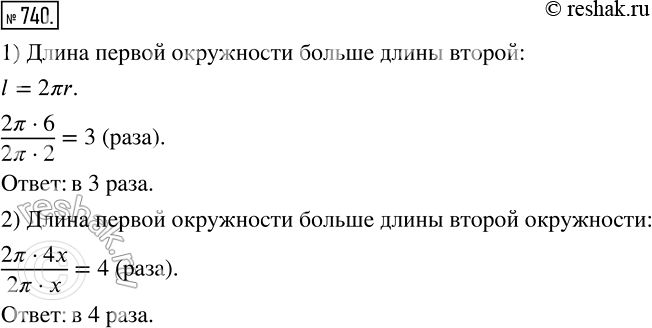 Изображение 740  1) Радиус первой окружности равен 6 см, а радиус второй — 2 см. Во сколько раз длина первой окружности больше длины второй?2) Радиус первой окружности в 4 раза...