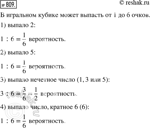 Изображение 809. Какова вероятность того, что при бросании игрального кубика выпадет количество очков, равное: 1) двум; 2) пяти; 3) нечётному числу; 4) числу, которое кратно...
