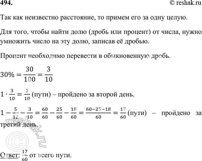 Изображение 494 В первый день туристы прошли 5/12 намеченного пути, во второй ? 30% пути, а в третий ? остальной путь. Какую часть пути прошли туристы за третий...