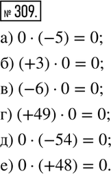 Изображение 309. Выполните умножение:а) 0•(-5); б) (+3)•0; в) (-6)•0; г) (+49)•0; д) 0•(-54); е) 0•(+48). ...