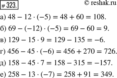 Изображение 323. Вычислите:а) 48-12•(-5); б) 69-(-12)•(-5); в) 129-15•9; г) 456-45•(-6); д) 158-45•7; е) 258-13•(-7)....