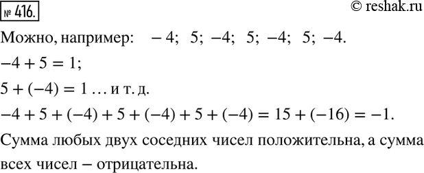 Изображение 416. Можно ли записать в строчку 7 таких чисел, чтобы сумма любых двух соседних чисел была положительна, а сумма всех чисел была...