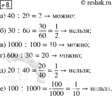 Изображение 8. Можно ли выразить натуральным числом отношение:а) 40 :20;    б) 30 :60;   в) 1000 :100; г) 600 :30;   д) 20 :40;   е) 100...