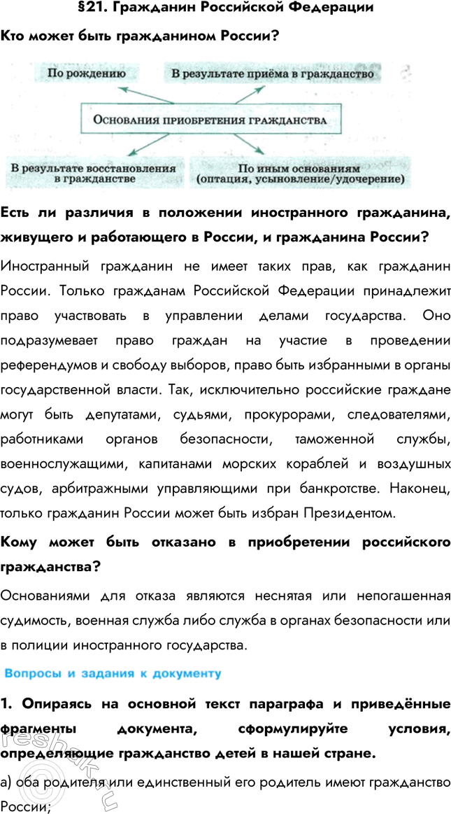 Изображение §21. Гражданин Российской ФедерацииКто может быть гражданином России? Есть ли различия в положении иностранного гражданина, живущего и работающего в России, и...