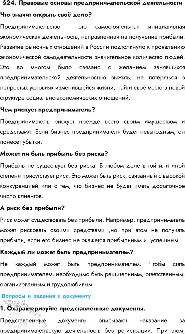 Изображение §24. Правовые основы предпринимательской деятельностиЧто значит открыть своё дело? Предпринимательство - это самостоятельная инициативная экономическая деятельность,...